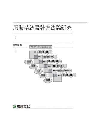 cover image of 服裝系統設計方法論研究